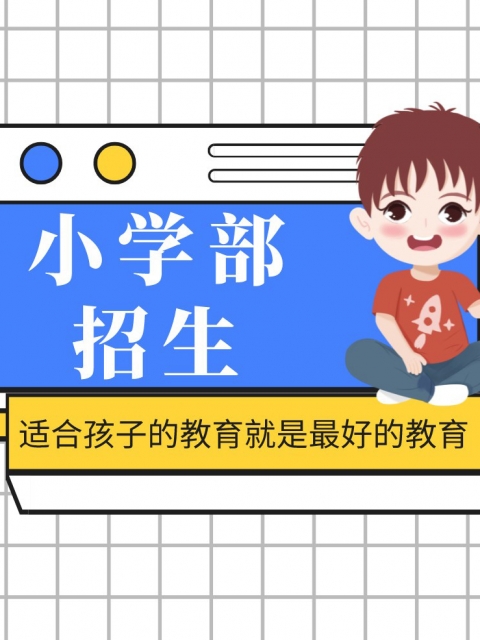 www.17c.top.8888小学部招生简章